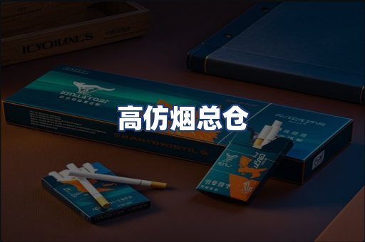 高仿烟总仓